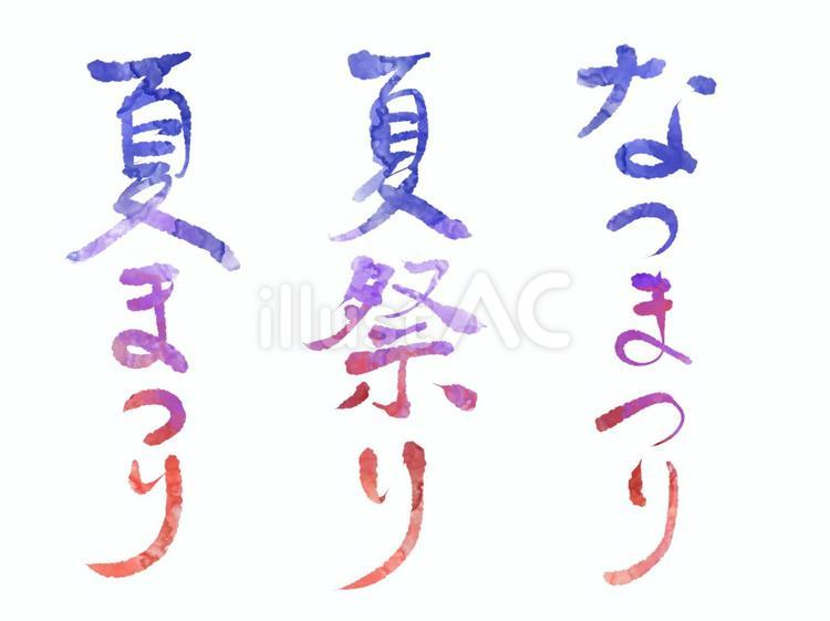 夏祭りの文字のセット 文字,セット,夏祭りのイラスト素材