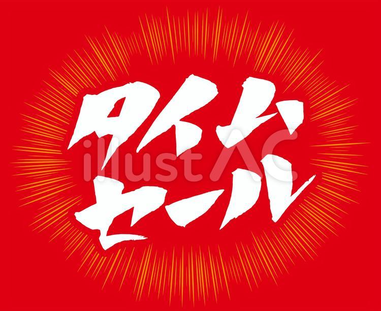 セール見出し筆文字　タイムセール 3 タイムセール,筆文字,見出しのイラスト素材