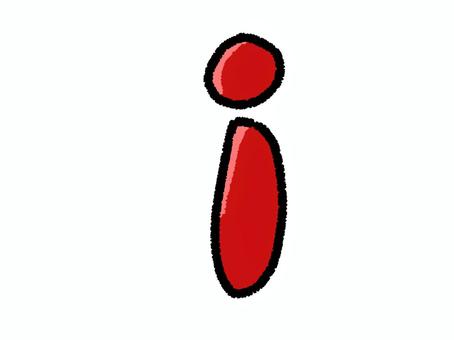 アルファベット　I i,アルファベット,文字,小文字,英語,赤,シンプル,挿絵,素材,ゆるいのイラスト素材
