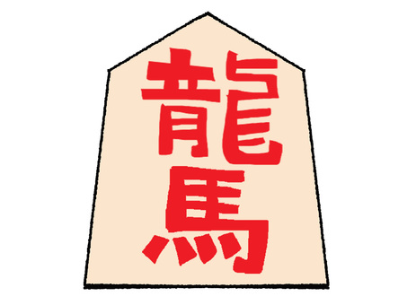 龍馬 龍馬,文字絵,将棋,駒,うら,pop調,手描き,挿絵,ワンポイント,素材のイラスト素材