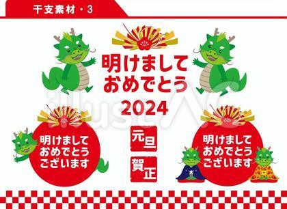 干支素材 3 2024年