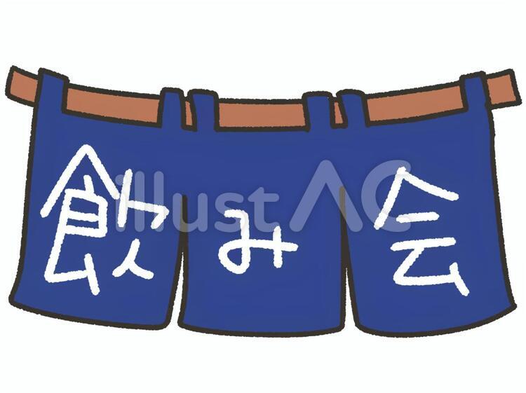 かわいいのれんと飲み会イラスト - No: 1702424｜無料イラスト・フリー
