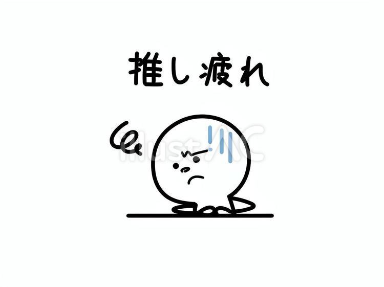 推し疲れの文字　疲れている人 推し疲れ,疲れる,困るのイラスト素材