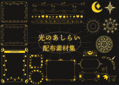 光のあしらい素材集 光,あしらい,素材集,フレーム,月のイラスト素材