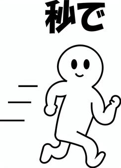 棒人間　秒で走ってくる人 走る,全力疾走,ダッシュ,スピード感,駆け抜ける,瞬発力,秒で,行動,人物,キャラのイラスト素材
