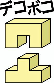 でこぼこ　 でこぼこ,おうとつ,立体,イメージ,はまる,外れる,カタカナ,線のイラスト素材