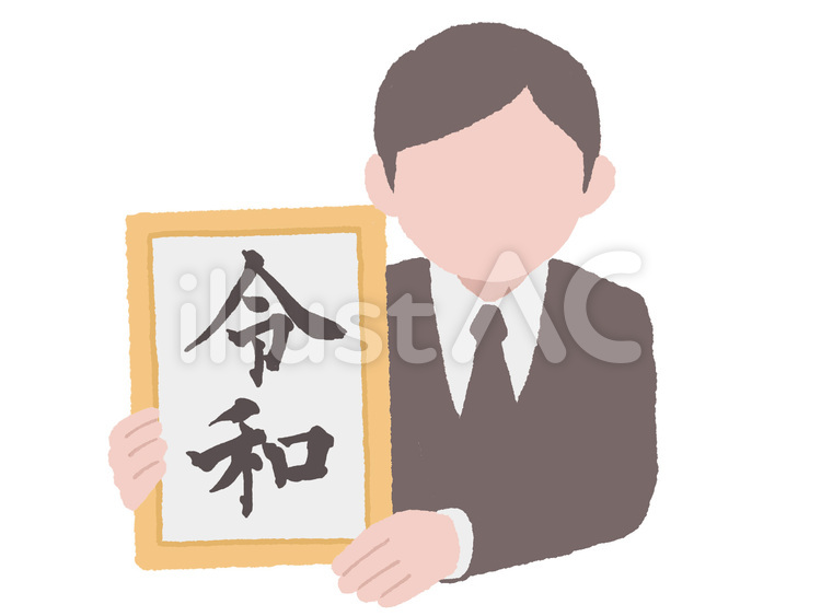 元号（令和） 令和,元号,新元号のイラスト素材