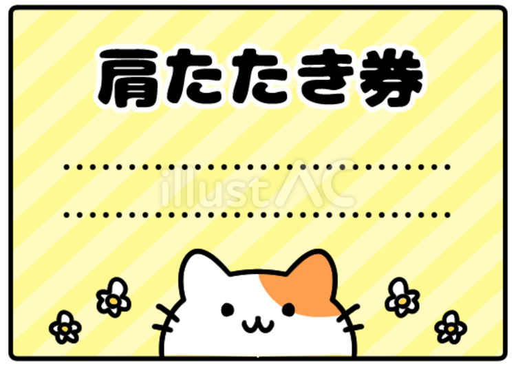 かわいい猫の肩たたき券 肩たたき券,券,かわいいのイラスト素材