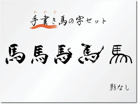 筆文字「馬」のセット　影無し 馬,干支,年賀状,筆文字,墨,毛筆,書道,習字,行書,楷書のイラスト素材
