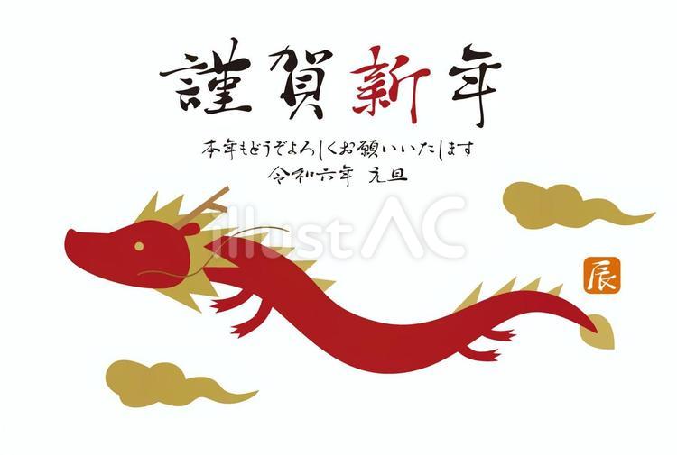 2024年辰年の年賀状/横型赤 辰年,辰,年賀状のイラスト素材