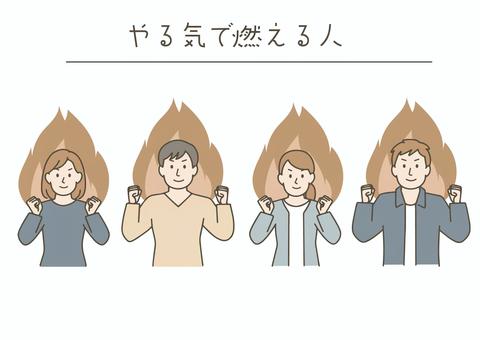やる気で燃える人 人物,男性,女性,カジュアル,おねえさん,お兄さん,主婦,夫,夫婦,セットのイラスト素材