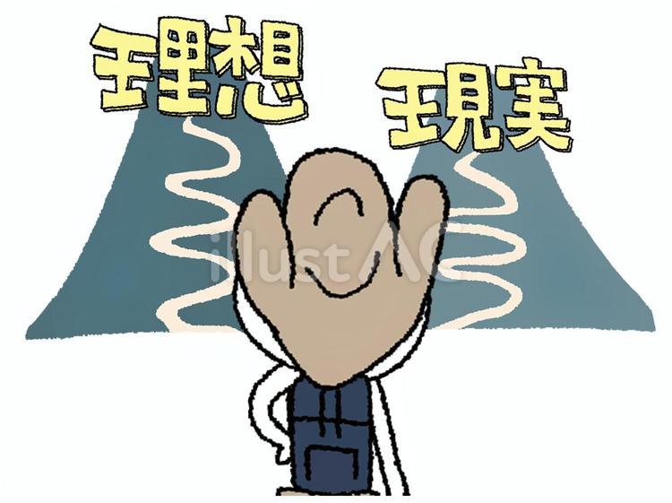 理想と現実 理想,現実,文字絵のイラスト素材