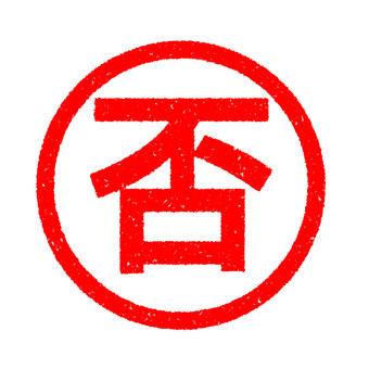 ハンコ　否 否,スタンプ,はんこ,かすれ,印,マーク,アイコン,目印,朱印,赤のイラスト素材