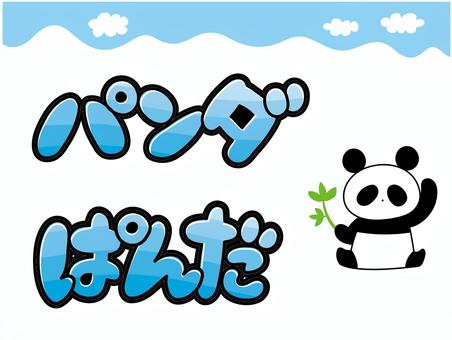 パンダ　書き文字 パンダ,空,雲,ポップ,文字,チラシ,かわいい,ツヤツヤ,ベクター,白背景のイラスト素材