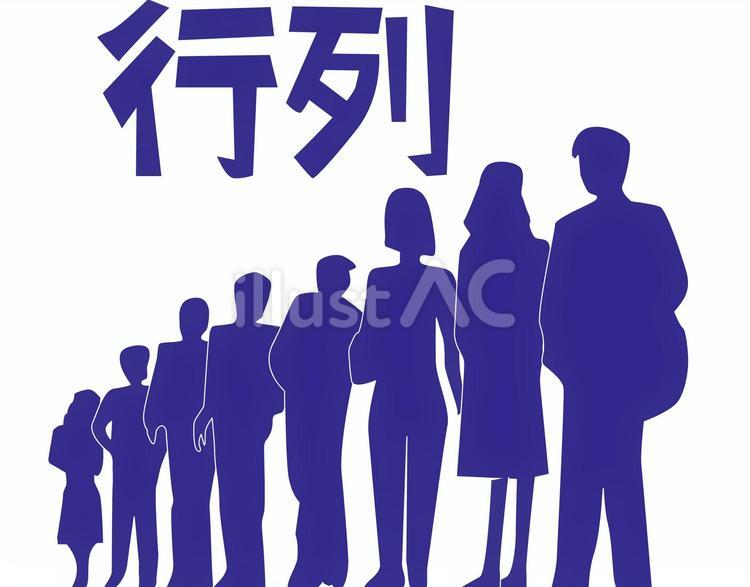 行列　シルエット 行列,人込み,沢山のイラスト素材