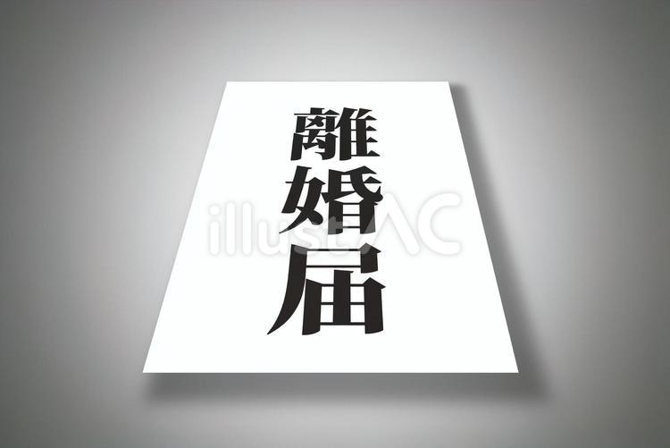 離婚届を提出するネガティブなイメージ 離婚届,提出,ネガティブのイラスト素材