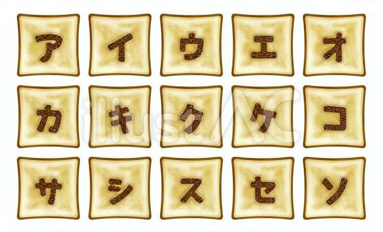 角型食パンに焼印文字(カナ1) カタカナ,文字,パンのイラスト素材
