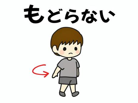 避難訓練のイラスト　戻らない 避難訓練,おかしもち,戻らない,ターン,振り返る,子供,幼稚園,保育園,こども園,小学校のイラスト素材