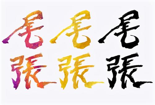 尾張 尾張,旧国名,筆文字,筆,文字,手書き,素材,無料,フリーのイラスト素材