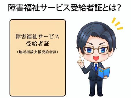 障害福祉サービス受給者証のイラスト素材3 障害福祉サービス受給者証,説明,受給者証,障害者,身体障害,精神障害,証明書,医療,福祉,ちびキャラのイラスト素材