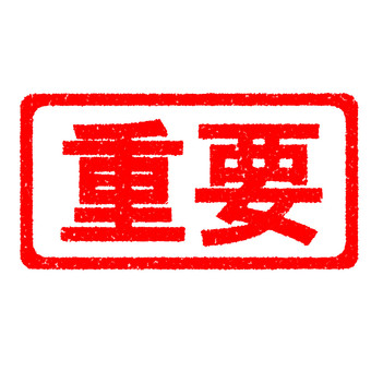 ハンコ　重要 重要,スタンプ,はんこ,かすれ,印,マーク,アイコン,目印,朱印,赤のイラスト素材