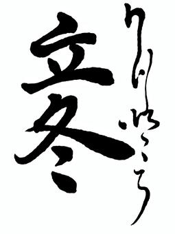 【二十四節気】冬　立冬 筆文字素材,くずし字,筆文字,筆字,書道,毛筆,二十四節気,冬,立冬のイラスト素材