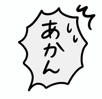 手描きのフキダシ_あかん あかん,関西弁,やめて,セリフ,拒否,拒絶,怒る,怒り,漫画,漫符のイラスト素材