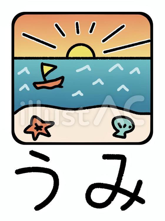 こどものひらがなれんしゅう　うみ 可愛い,文字,アイコンのイラスト素材
