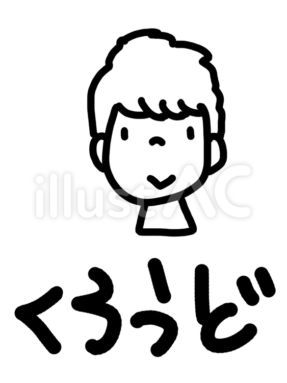 くろうど 顔イラスト,pop調,名前のイラスト素材