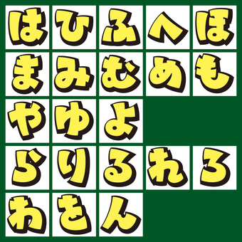 太ポップ太影文字 ひらがな/は〜ん フォント,太線,記号,ひらがな,立体,袋文字,影,文字,は行,ま行のイラスト素材