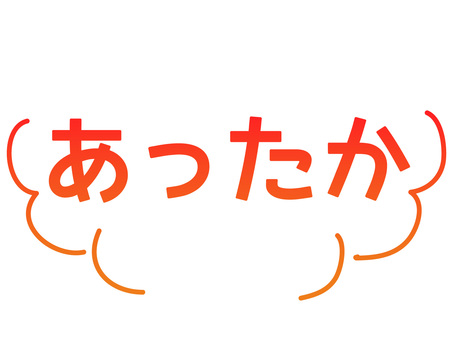 暖かさ・温もり・あったかメッセージロゴ あったか,温かい,湯気,温もり,ほっこり,癒し,冬,ぽかぽか,安らぎ,リラックスのイラスト素材