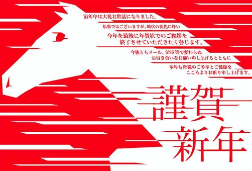 年賀状じまいHW 年賀状じまいHW 年賀状,年賀はがき,午年,馬,謹賀新年,立て髪,年賀状じまい,2026,令和八年,元旦のイラスト素材