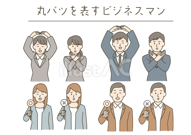 丸バツを表すビジネスマン ビジネスマン,人物,サラリーマンのイラスト素材