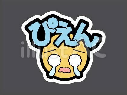 オノマトペ&顔文字13 ぴえん
