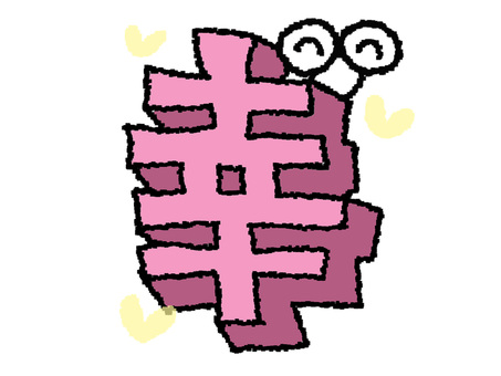 幸 漢字 幸 漢字 幸,文字絵,立体,フォント,漢字,目,可愛い,pop調,手描き,挿絵のイラスト素材