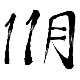 筆書きの11月
