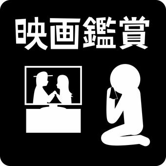 映画鑑賞 映画鑑賞 映画,テレビ,見る,鑑賞,感動,泣く,家,人物,漢字,ピクトグラムのイラスト素材