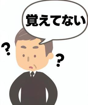 パワハラをしたことを忘れた加害者 パワハラ,加害者,悪気,覚えてない,忘れた,自覚,男性,会社員,スーツ,上司のイラスト素材