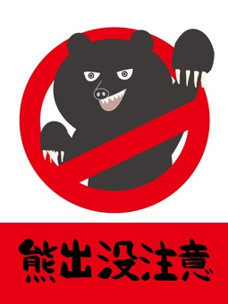 熊出没注意 熊,熊出注意,注意喚起,危険,手書き,出没のイラスト素材