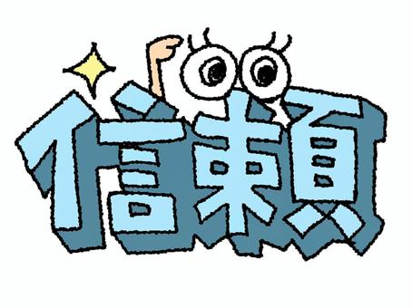 信頼 信頼 信頼,文字絵,立体,フォント,目,可愛い,イメージ,pop調,手描き,挿絵のイラスト素材