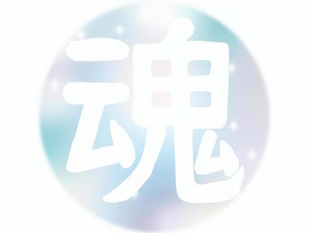 グラデーションの背景と魂 魂,漢字,文字,一文字,白字,グラデーション,背景,丸枠,アイコン,キラキラのイラスト素材