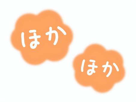 ほかほかの湯気のPOP ほかほかの湯気のPOP ほかほか,湯気,pop,手書き,文字,アイコン,チラシ,広告,暖かい,温かいのイラスト素材