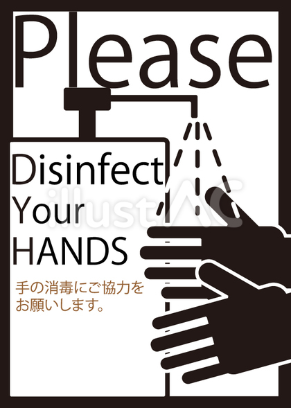 手の消毒にご協力をお願いします。A4