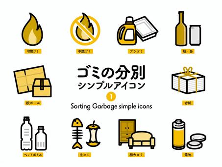 Sアイコン ゴミの分別1 2色262 アイコン集,アイコン,ゴミ,家庭ごみ,分別,リサイクル,ごみ,可燃ごみ,不燃ごみ,プラスチックのイラスト素材
