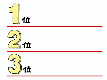 順位 順位 1位,2位,3位,文字絵,順位,フォント,pop調,手描き,挿絵,ワンポイントのイラスト素材