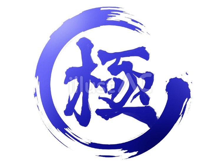 極み（筆で描いた青円） 筆,極,文字のイラスト素材