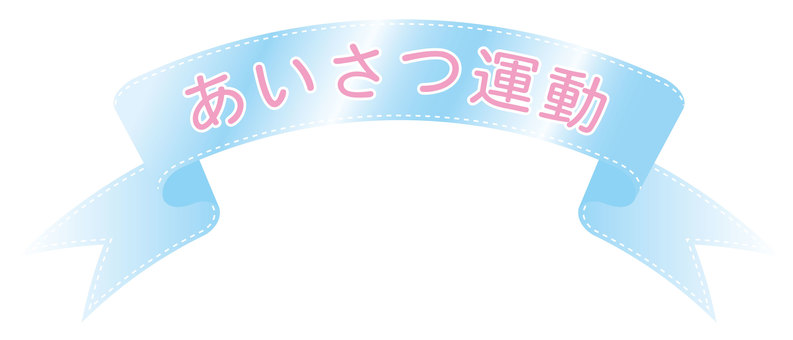 あいさつ運動帯 あいさつ運動,チラシ,張り紙,ポスター,おはよう,帯のイラスト素材