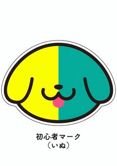 初心者マーク（いぬ） 犬,初心者マーク,若葉マーク,初心者,若葉,マーク,初心運転者標識,標識,動物,ペットのイラスト素材