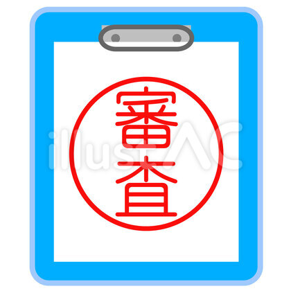 審査 ファイル