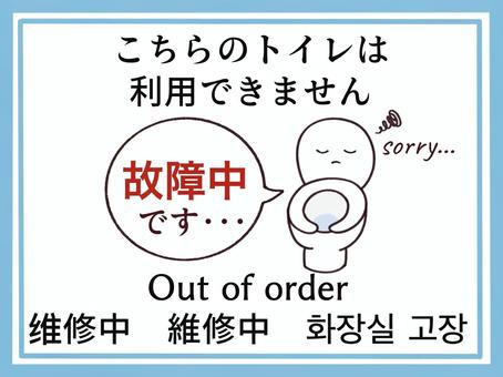 トイレ故障中　外国語有ポスター トイレ,ポスター,掲示,貼り紙,注意書き,表示,故障,お願い,多言語,外国語のイラスト素材